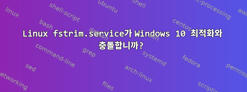 Linux fstrim.service가 Windows 10 최적화와 충돌합니까?