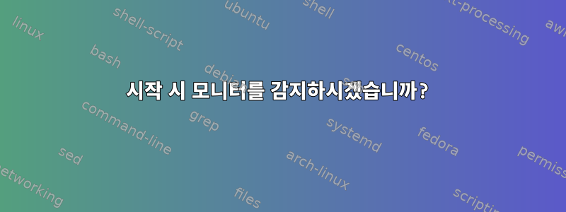 시작 시 모니터를 감지하시겠습니까?