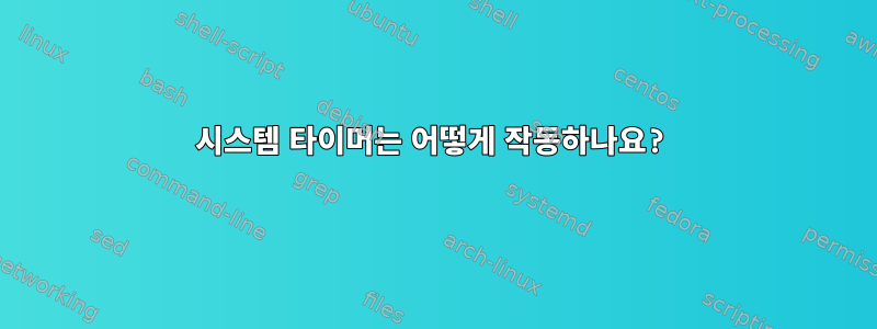 시스템 타이머는 어떻게 작동하나요?