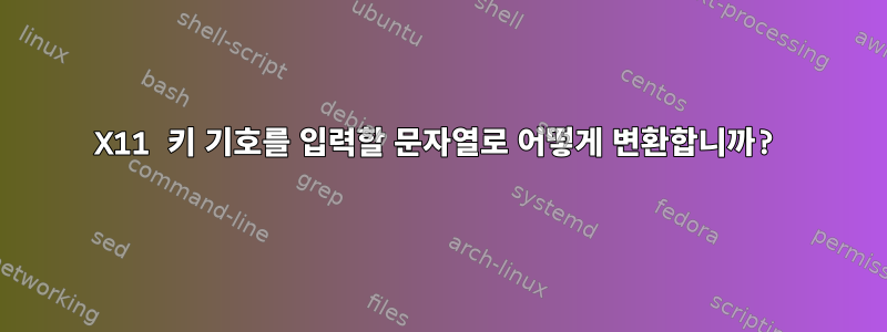 X11 키 기호를 입력할 문자열로 어떻게 변환합니까?