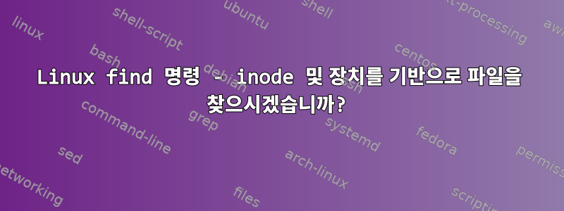 Linux find 명령 - inode 및 장치를 기반으로 파일을 찾으시겠습니까?