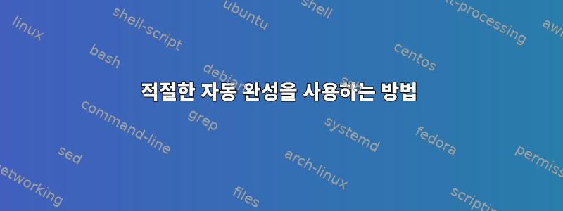 적절한 자동 완성을 사용하는 방법