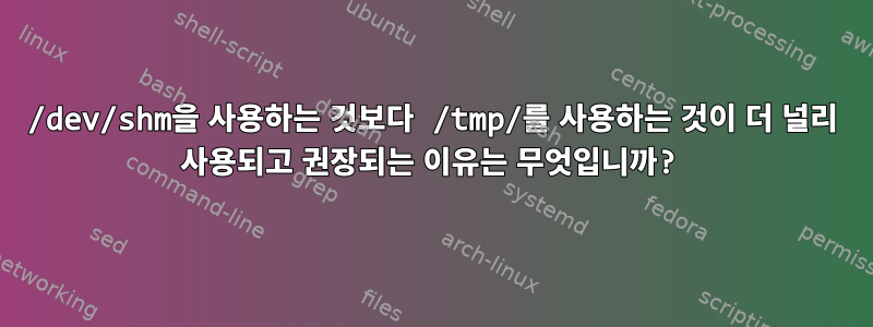 /dev/shm을 사용하는 것보다 /tmp/를 사용하는 것이 더 널리 사용되고 권장되는 이유는 무엇입니까?