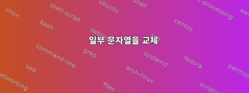 일부 문자열을 교체