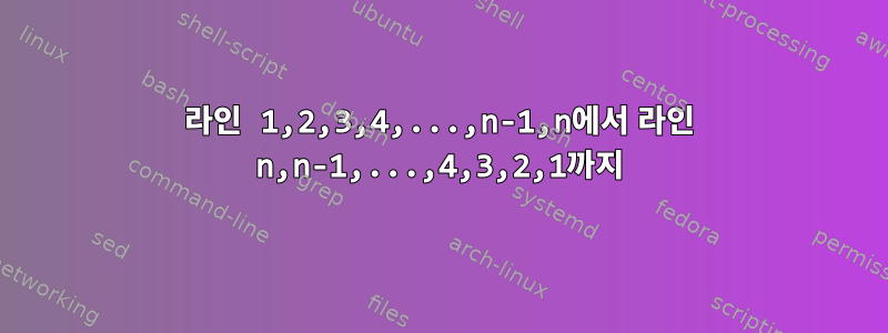 라인 1,2,3,4,...,n-1,n에서 라인 n,n-1,...,4,3,2,1까지