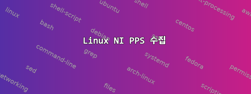 Linux NI PPS 수집