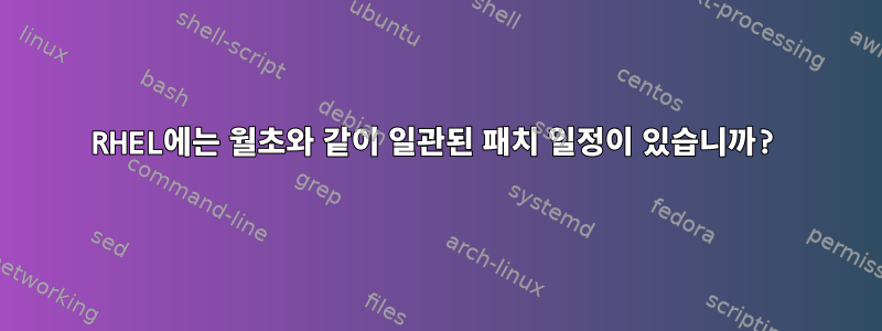 RHEL에는 월초와 같이 일관된 패치 일정이 있습니까?