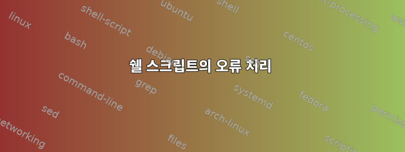 쉘 스크립트의 오류 처리