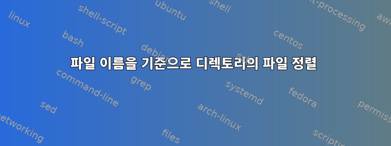 파일 이름을 기준으로 디렉토리의 파일 정렬