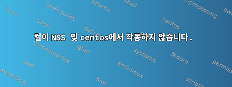 컬이 NSS 및 centos에서 작동하지 않습니다.