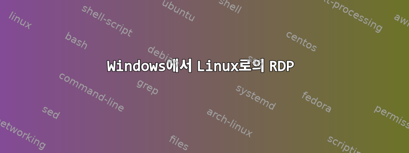 Windows에서 Linux로의 RDP