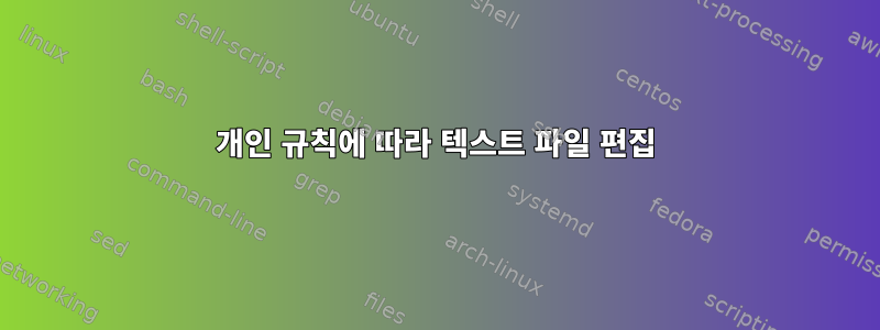 개인 규칙에 따라 텍스트 파일 편집