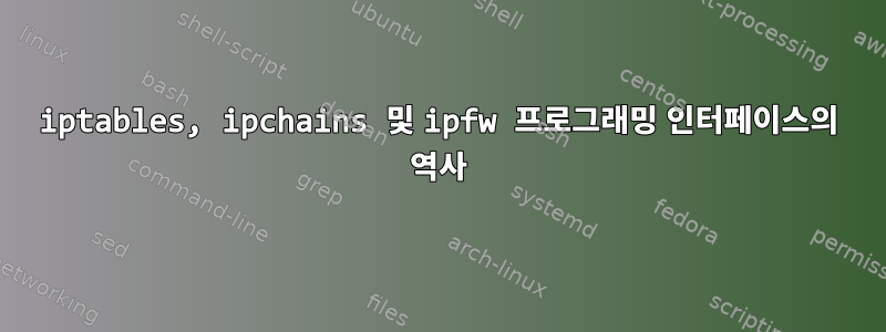 iptables, ipchains 및 ipfw 프로그래밍 인터페이스의 역사