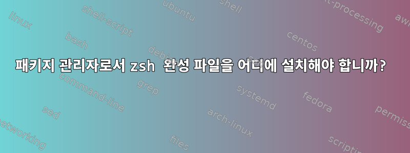 패키지 관리자로서 zsh 완성 파일을 어디에 설치해야 합니까?