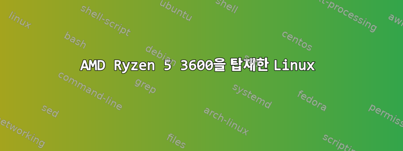 AMD Ryzen 5 3600을 탑재한 Linux