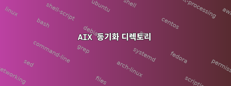 AIX 동기화 디렉토리