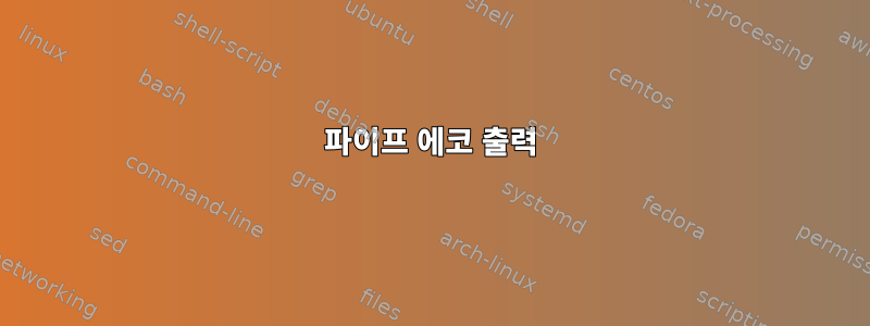 파이프 에코 출력