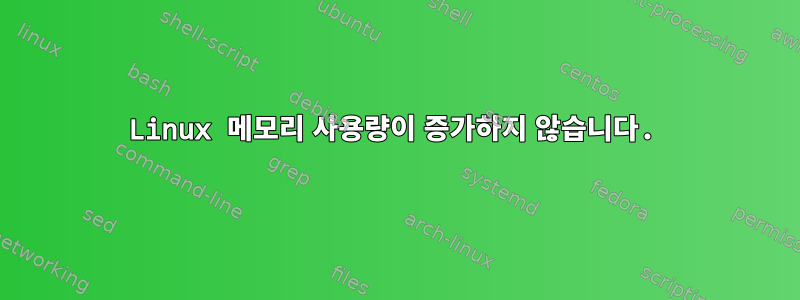 Linux 메모리 사용량이 증가하지 않습니다.