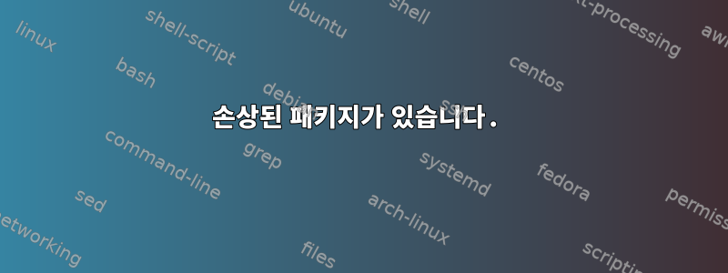 손상된 패키지가 있습니다.