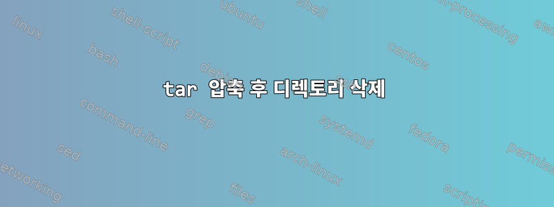 tar 압축 후 디렉토리 삭제