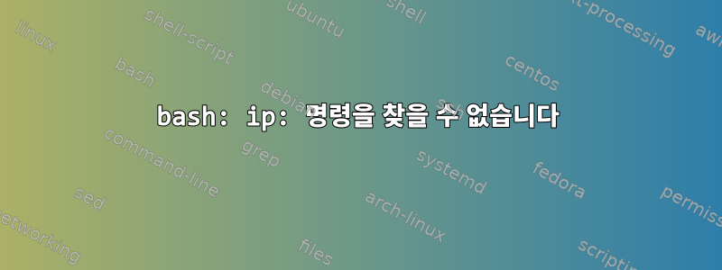 bash: ip: 명령을 찾을 수 없습니다