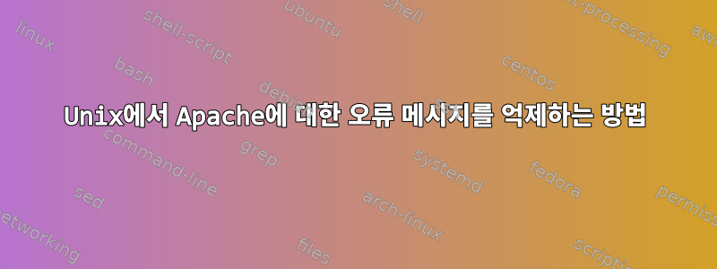 Unix에서 Apache에 대한 오류 메시지를 억제하는 방법