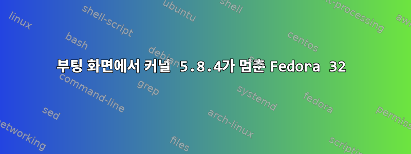 부팅 화면에서 커널 5.8.4가 멈춘 Fedora 32