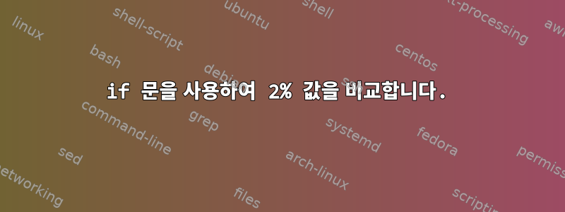 if 문을 사용하여 2% 값을 비교합니다.