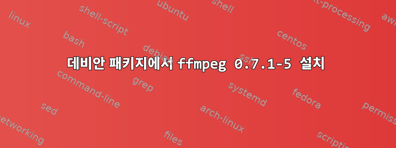 데비안 패키지에서 ffmpeg 0.7.1-5 설치