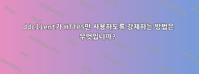 ddclient가 HTTPS만 사용하도록 강제하는 방법은 무엇입니까?