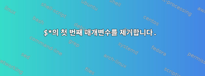 $*의 첫 번째 매개변수를 제거합니다.