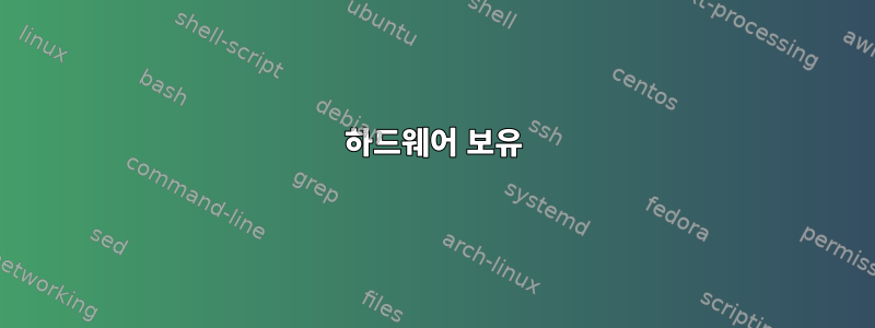 하드웨어 보유