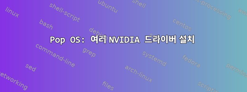 Pop OS: 여러 NVIDIA 드라이버 설치