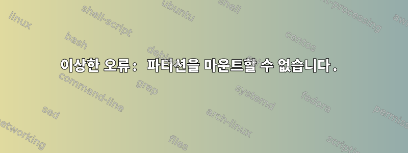 이상한 오류: 파티션을 마운트할 수 없습니다.