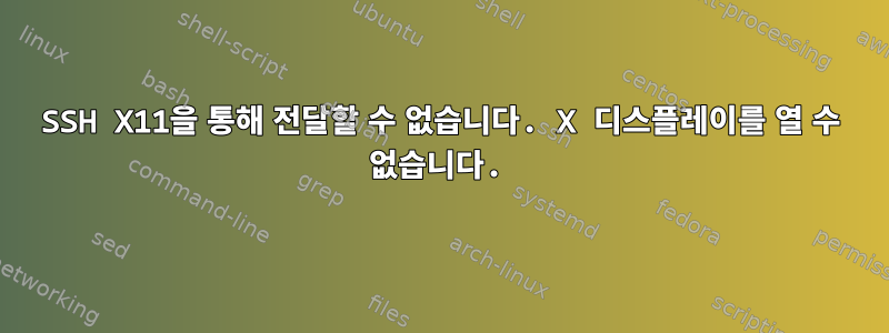 SSH X11을 통해 전달할 수 없습니다. X 디스플레이를 열 수 없습니다.