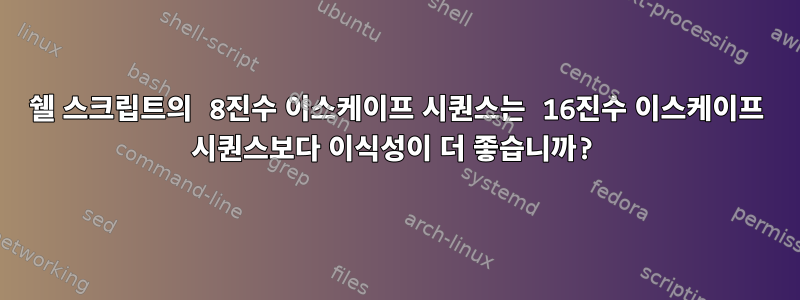 쉘 스크립트의 8진수 이스케이프 시퀀스는 16진수 이스케이프 시퀀스보다 이식성이 더 좋습니까?