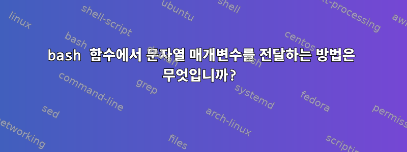 bash 함수에서 문자열 매개변수를 전달하는 방법은 무엇입니까?