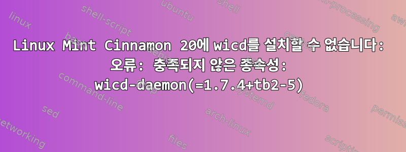 Linux Mint Cinnamon 20에 wicd를 설치할 수 없습니다: 오류: 충족되지 않은 종속성: wicd-daemon(=1.7.4+tb2-5)