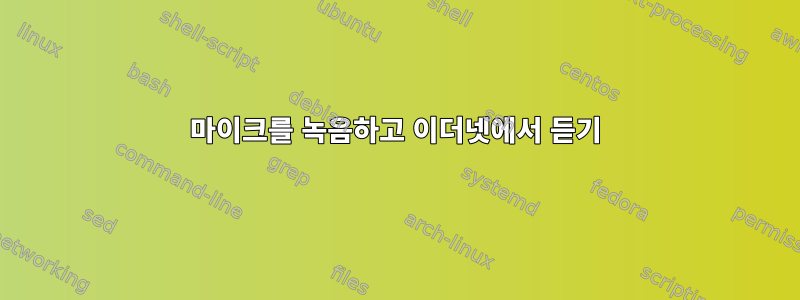 마이크를 녹음하고 이더넷에서 듣기