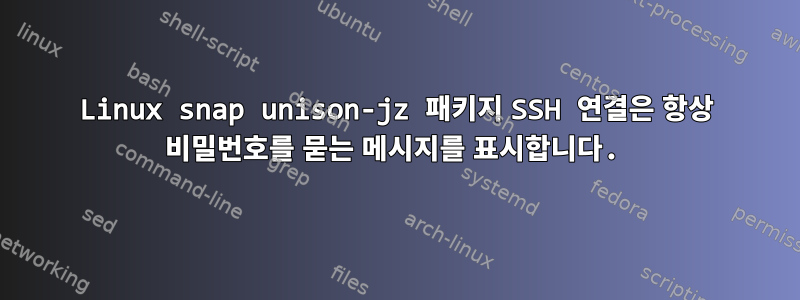 Linux snap unison-jz 패키지 SSH 연결은 항상 비밀번호를 묻는 메시지를 표시합니다.