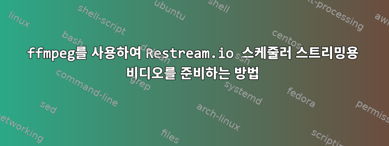 ffmpeg를 사용하여 Restream.io 스케줄러 스트리밍용 비디오를 준비하는 방법