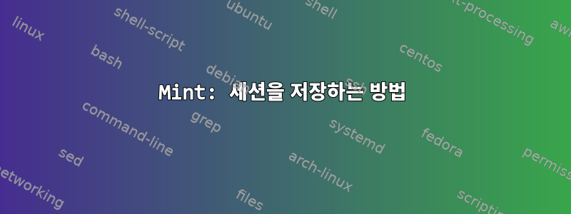 Mint: 세션을 저장하는 방법