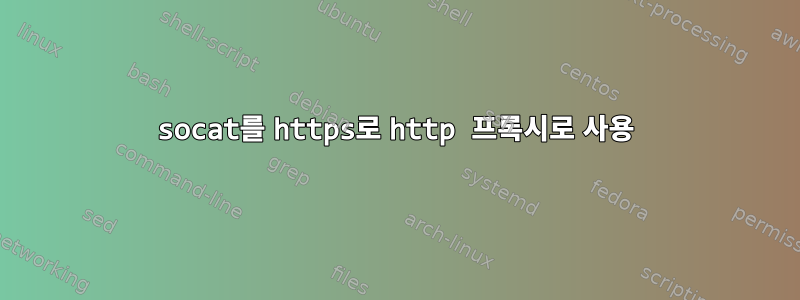 socat를 https로 http 프록시로 사용