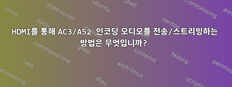 HDMI를 통해 AC3/A52 인코딩 오디오를 전송/스트리밍하는 방법은 무엇입니까?