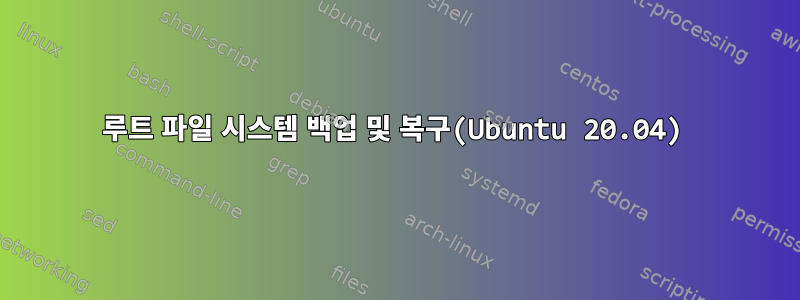 루트 파일 시스템 백업 및 복구(Ubuntu 20.04)