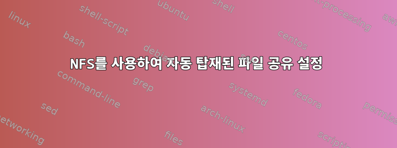 NFS를 사용하여 자동 탑재된 파일 공유 설정