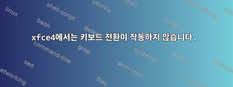 xfce4에서는 키보드 전환이 작동하지 않습니다.