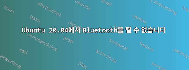 Ubuntu 20.04에서 Bluetooth를 켤 수 없습니다