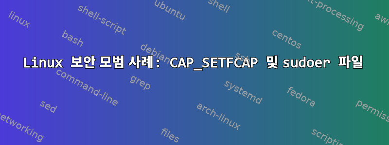 Linux 보안 모범 사례: CAP_SETFCAP 및 sudoer 파일