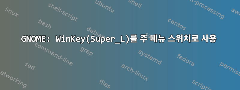 GNOME: WinKey(Super_L)를 주 메뉴 스위치로 사용